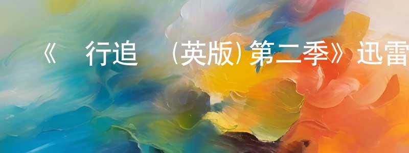 陳海源發布《潛行追蹤(英版)第二季》迅雷下載/在線觀看-選秀綜藝-美劇天堂